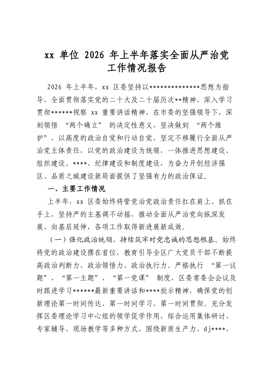单位2026年上半年落实全面从严治党工作情况报告_第1页
