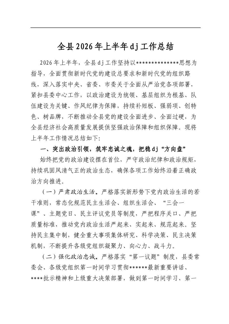 全县2026年上半年党建工作总结_第1页