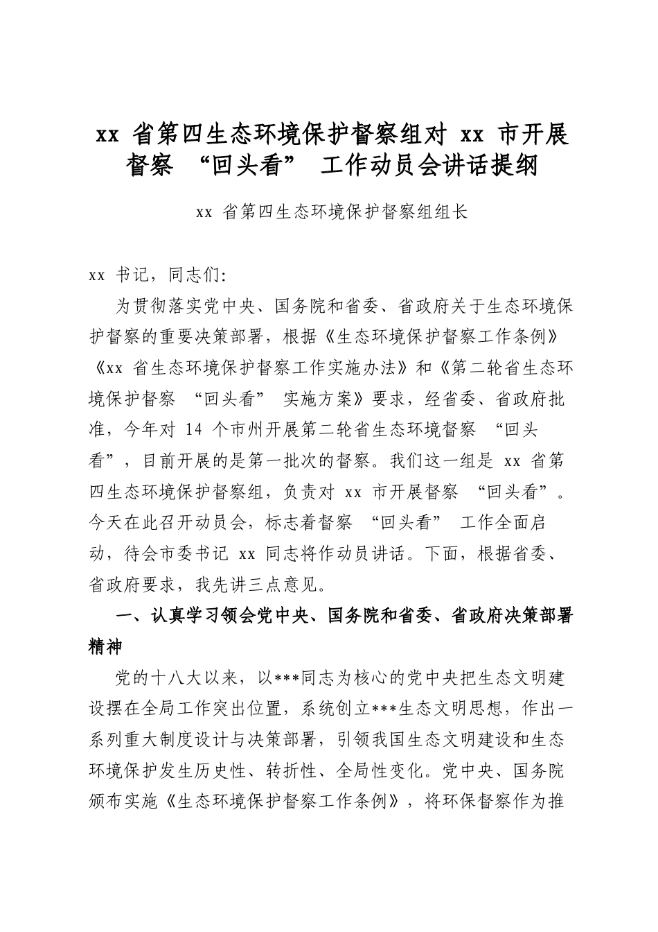 省第四生态环境保护督察组对市开展督察“回头看”工作动员会讲话提纲_第1页