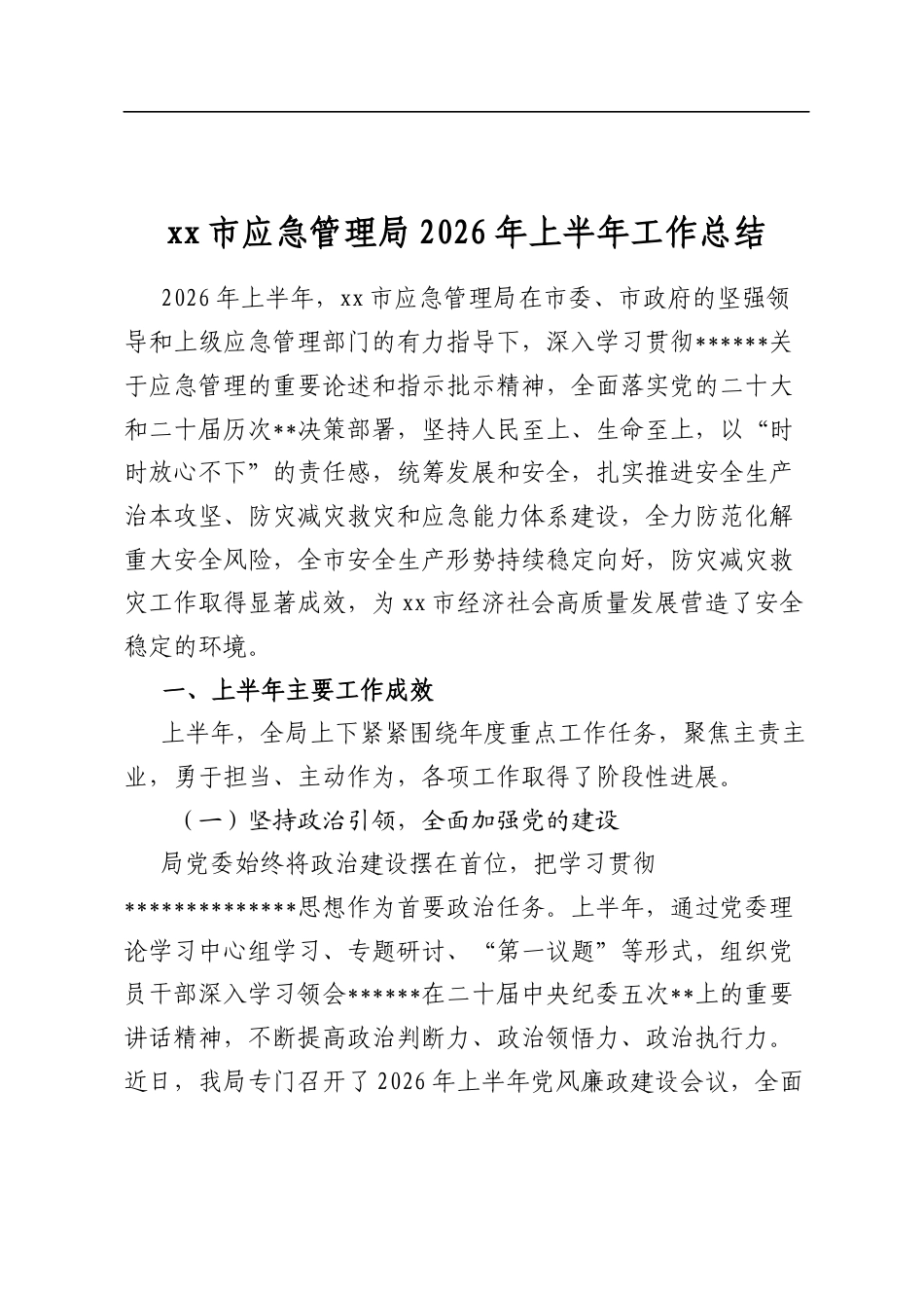 市应急管理局2026年上半年工作总结_第1页