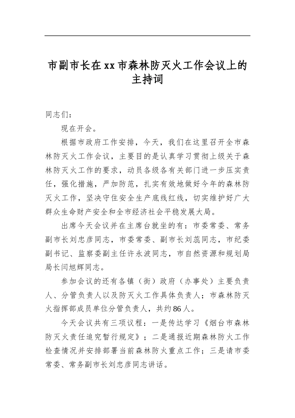 市副市长在市森林防灭火工作会议上的主持词_第1页