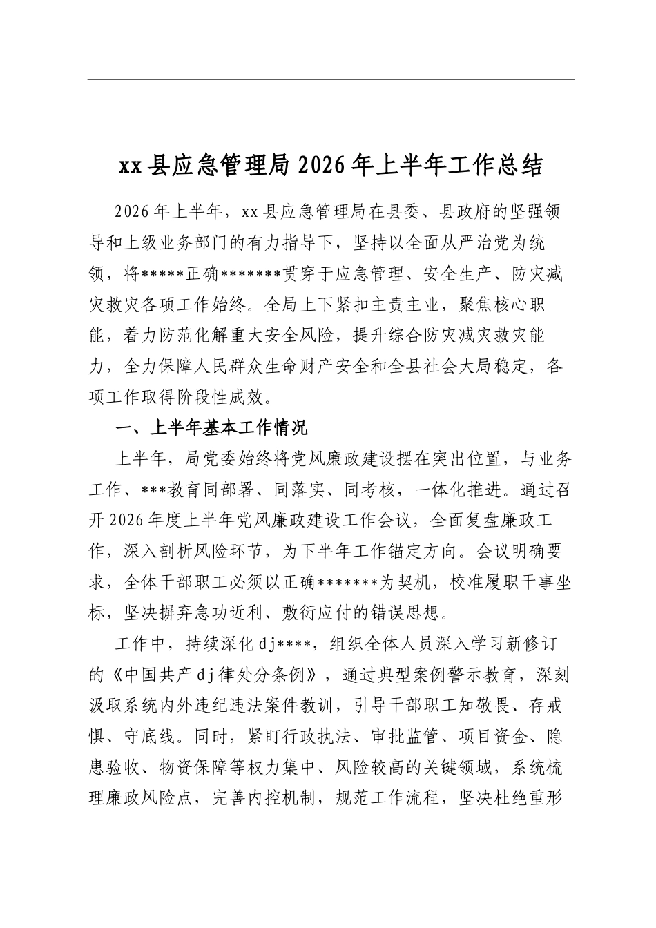 县应急管理局2026年上半年工作总结_第1页