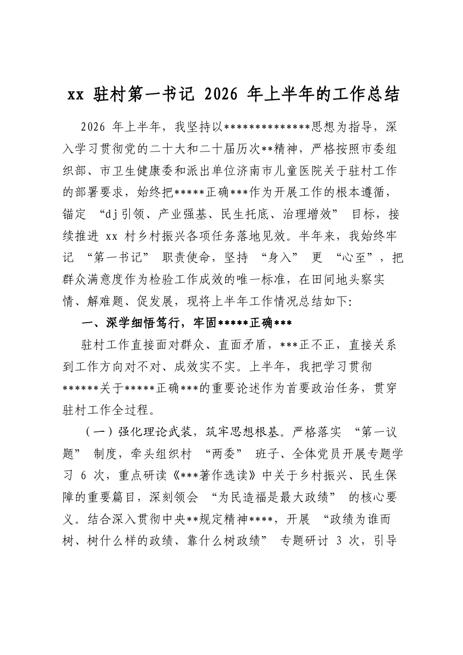 驻村第一书记2026年上半年的工作总结_第1页
