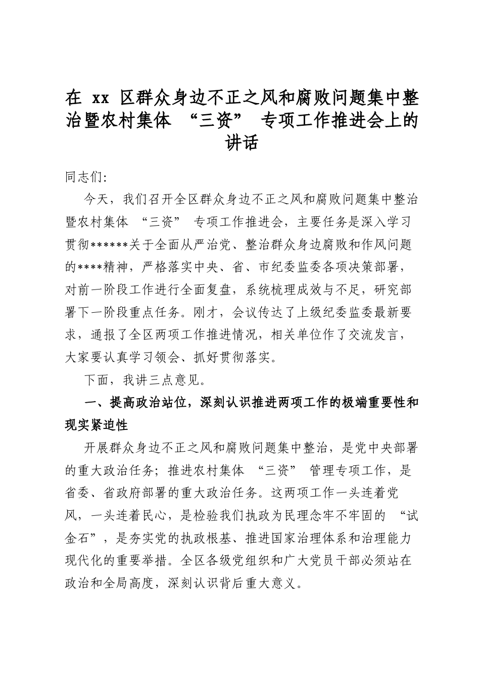 在区群众身边不正之风和腐败问题集中整治暨农村集体“三资”专项工作推进会上的讲话_第1页