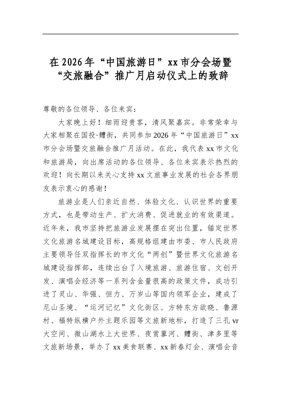 在2026年“中国旅游日”市分会场暨“交旅融合”推广月启动仪式上的致辞_第1页