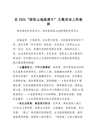 在2026“国际山地旅游日”主题活动上的致辞