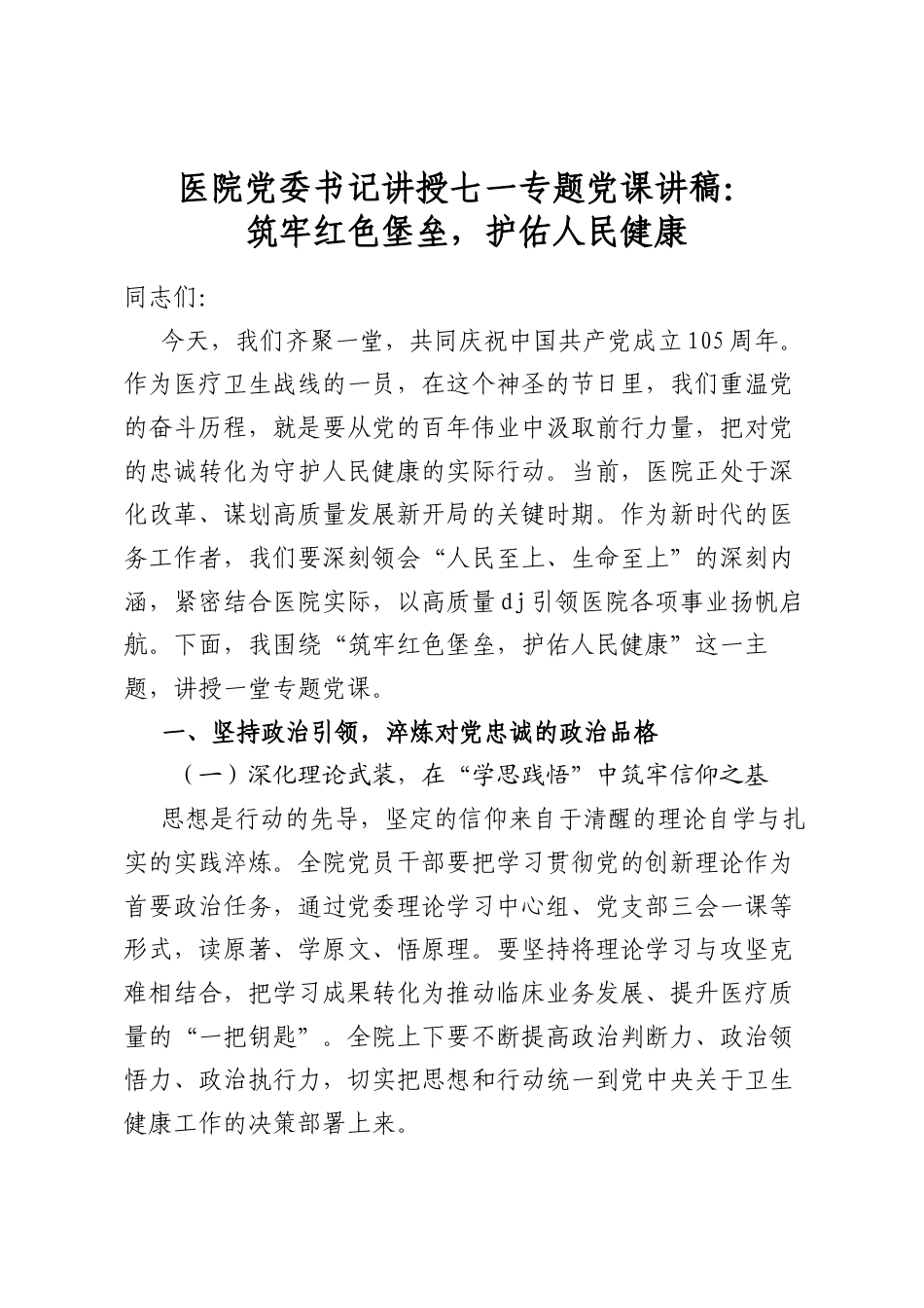 医院党委书记讲授七一专题党课讲稿：筑牢红色堡垒，护佑人民健康_第1页