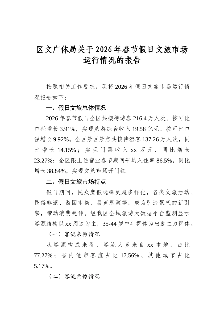 区文广体局关于2026年春节假日文旅市场运行情况的报告_第1页