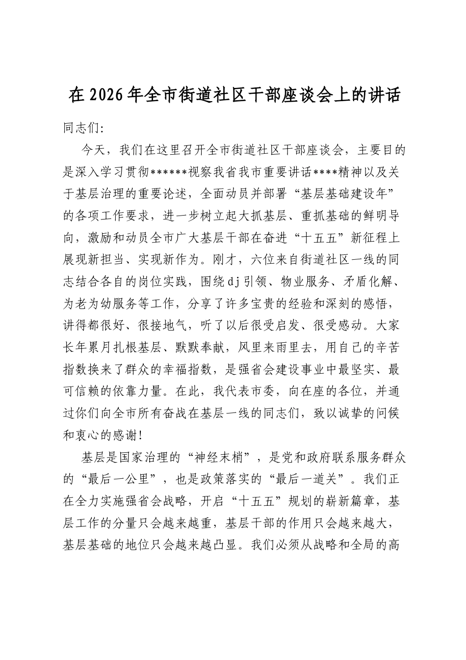 在2026年全市街道社区干部座谈会上的讲话_第1页