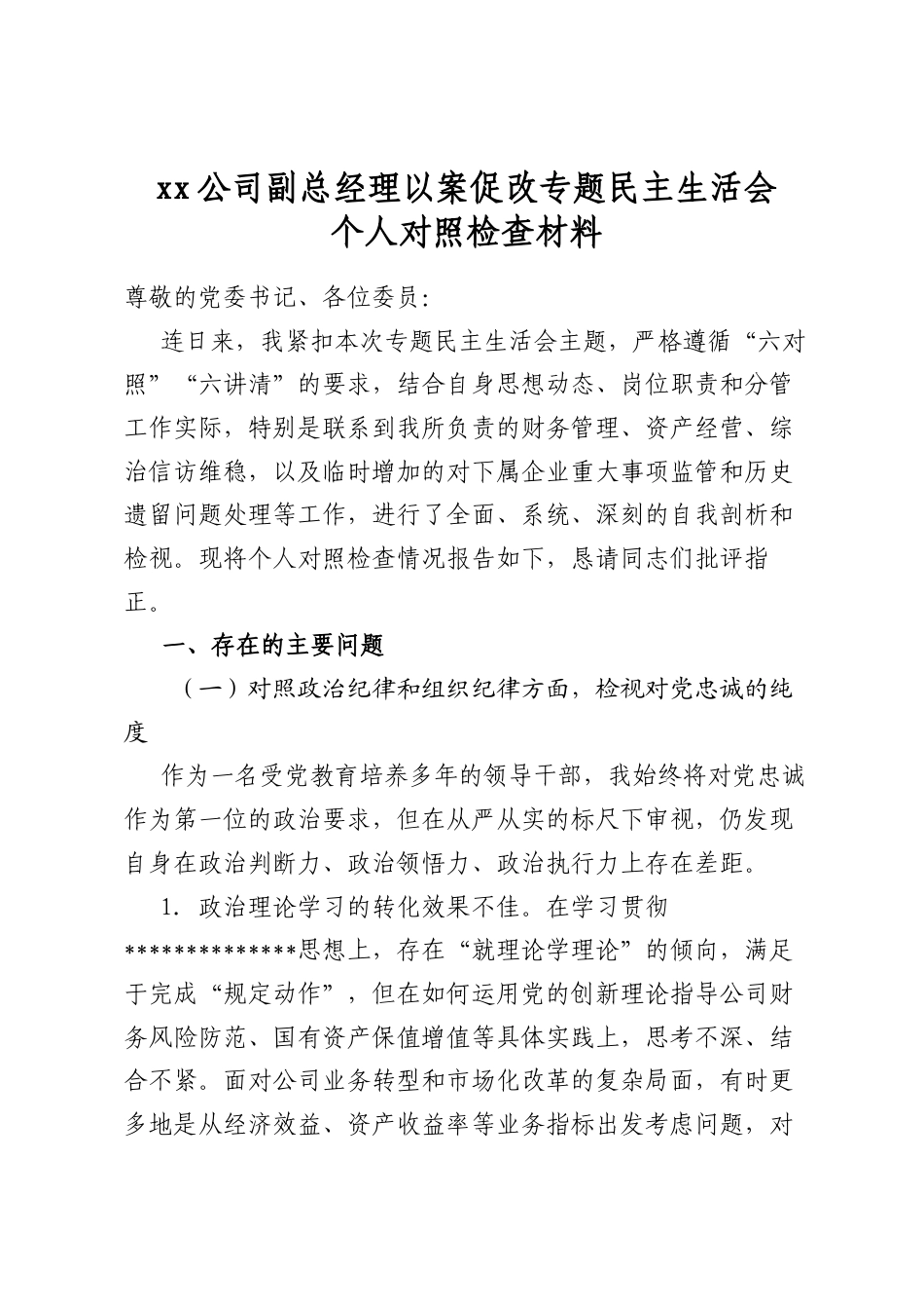 公司副总经理以案促改专题民主生活会个人对照检查材料_第1页