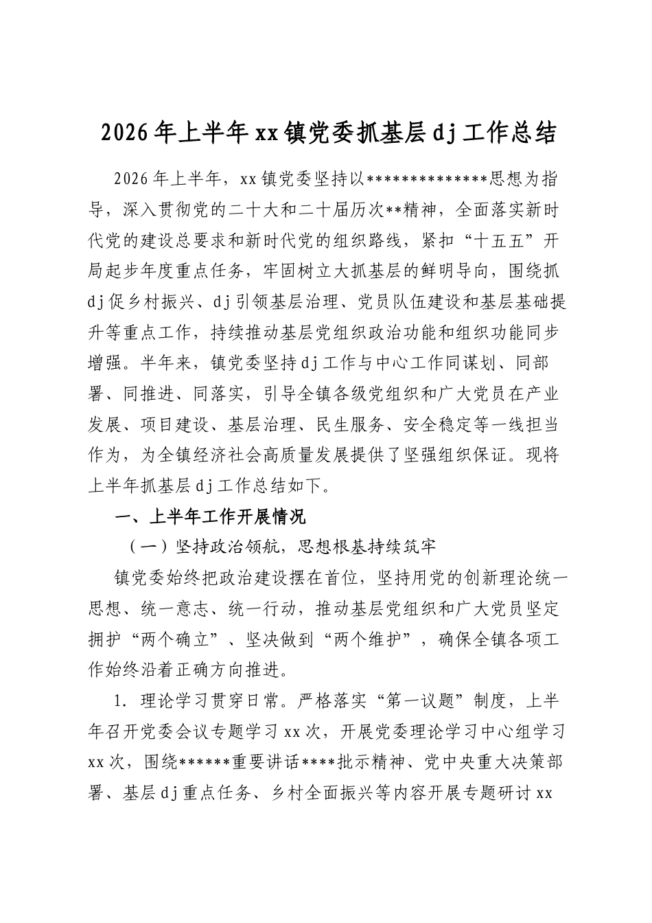 2026年上半年镇党委抓基层党建工作总结_第1页