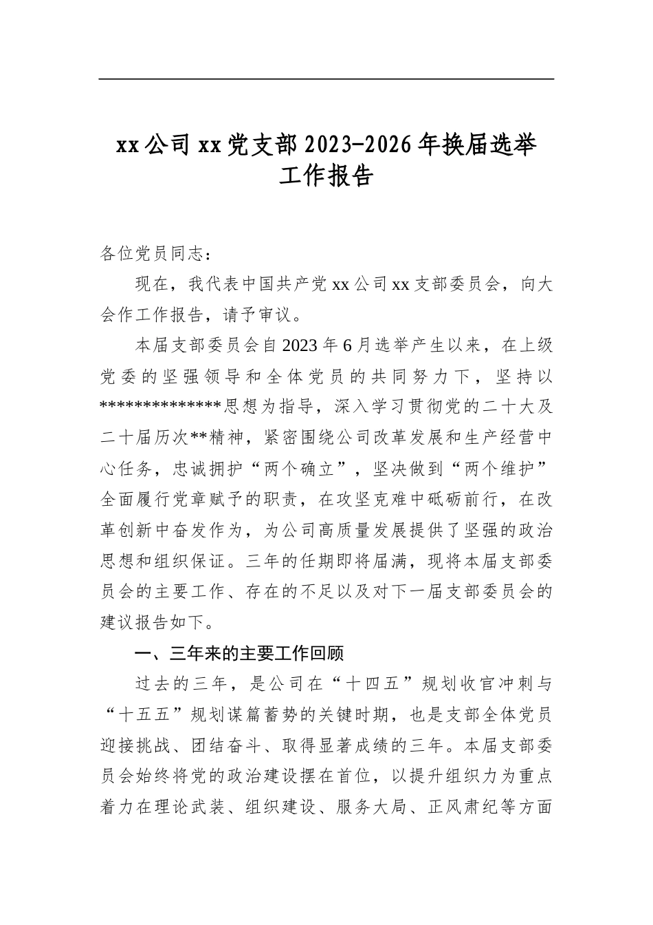 公司党支部2023-2026年换届选举工作报告_第1页