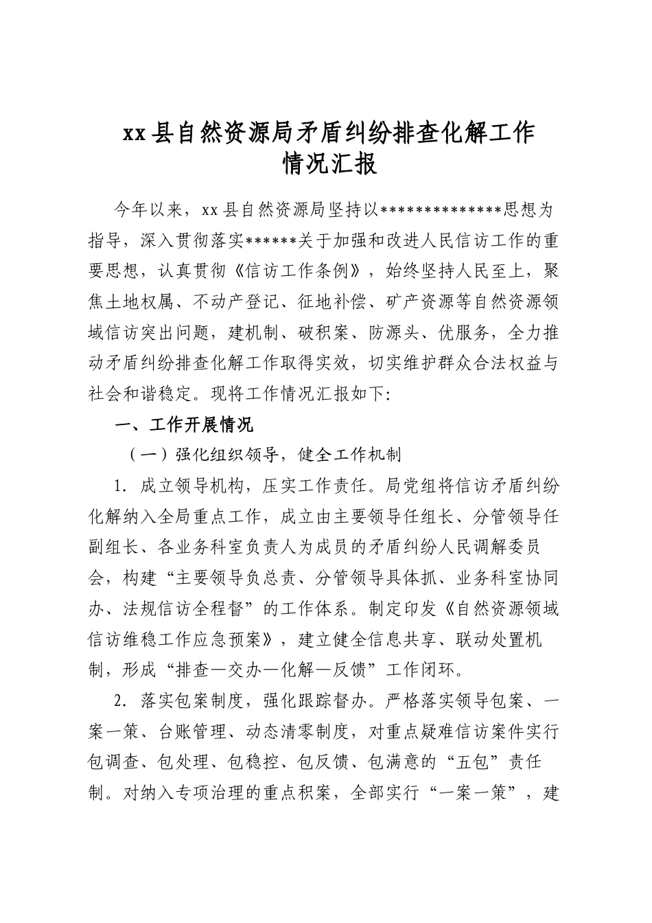 县自然资源局矛盾纠纷排查化解工作情况汇报_第1页
