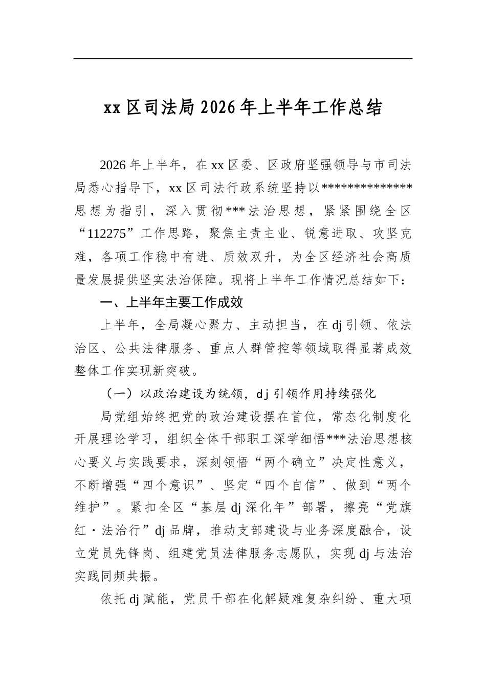 区司法局2026年上半年工作总结_第1页
