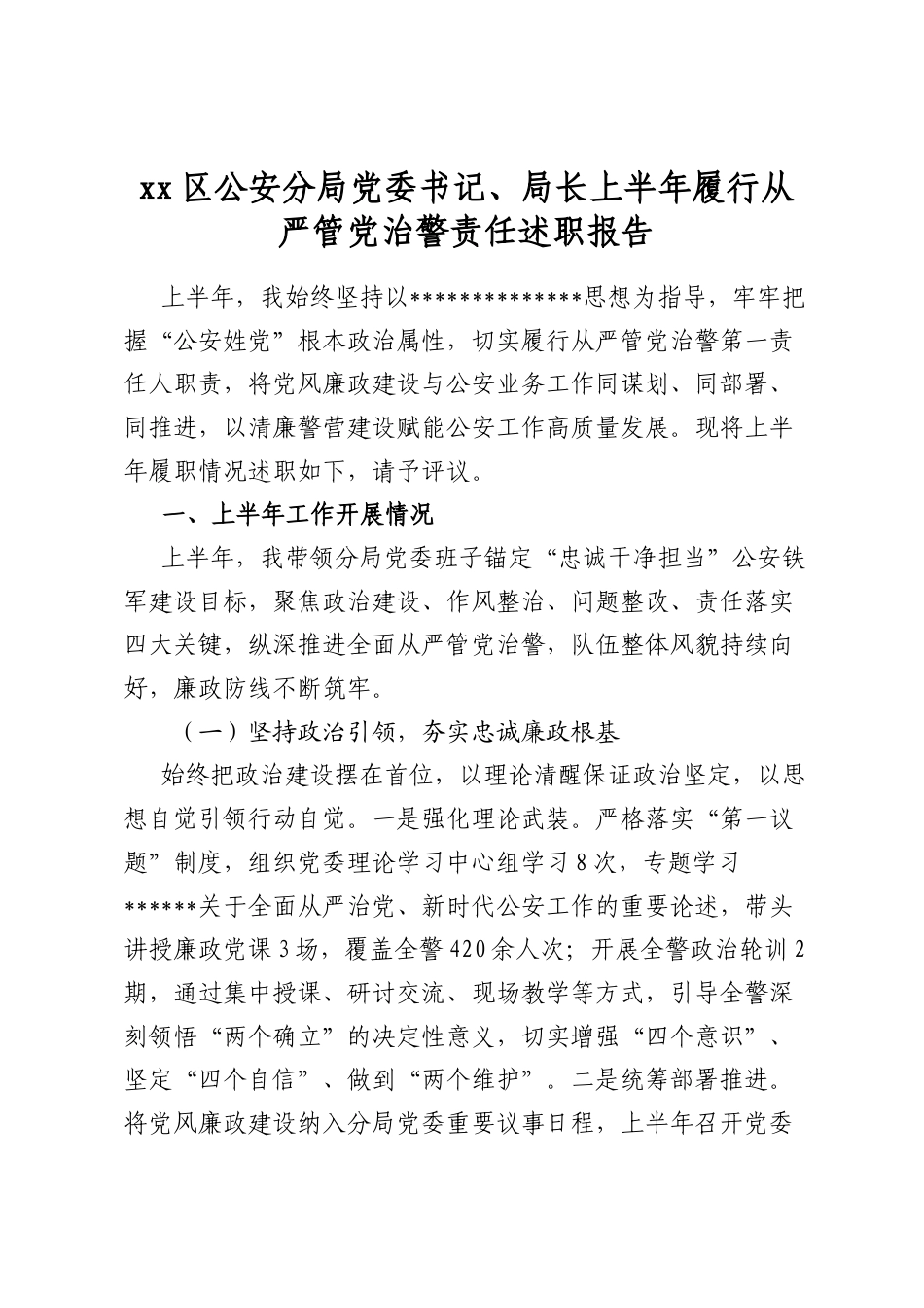 区公安分局党委书记、局长上半年履行从严管党治警责任述职报告_第1页