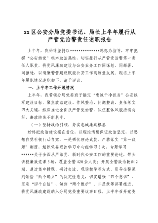 区公安分局党委书记、局长上半年履行从严管党治警责任述职报告