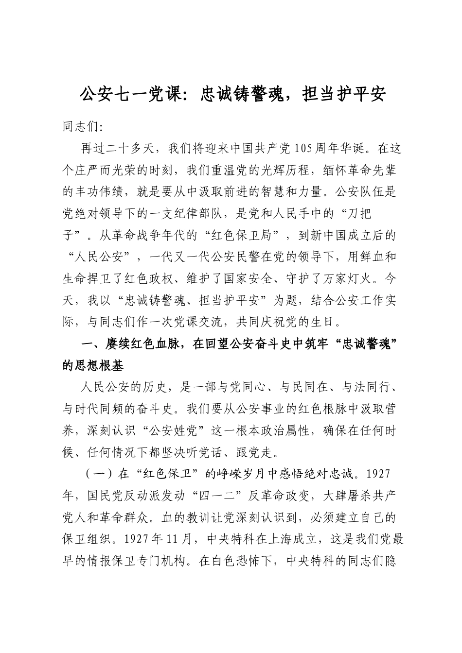 公安七一党课：忠诚铸警魂，担当护平安_第1页