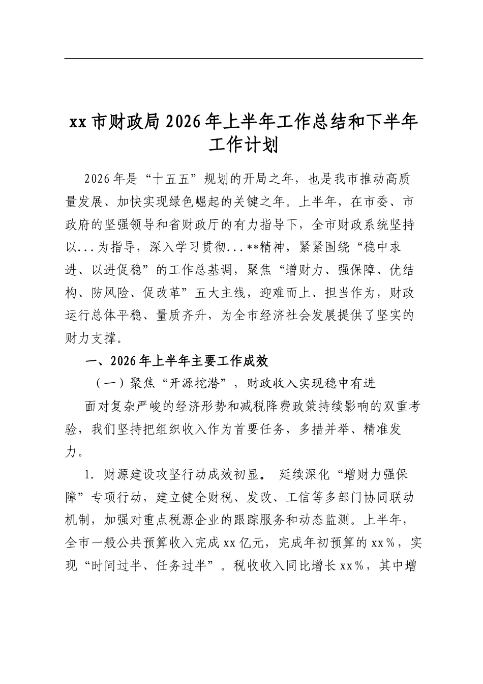 市财政局2026年上半年工作总结和下半年工作计划_第1页