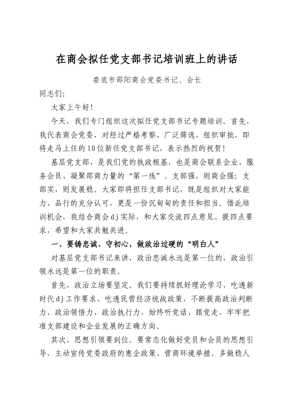 在商会拟任党支部书记培训班上的讲话_第1页
