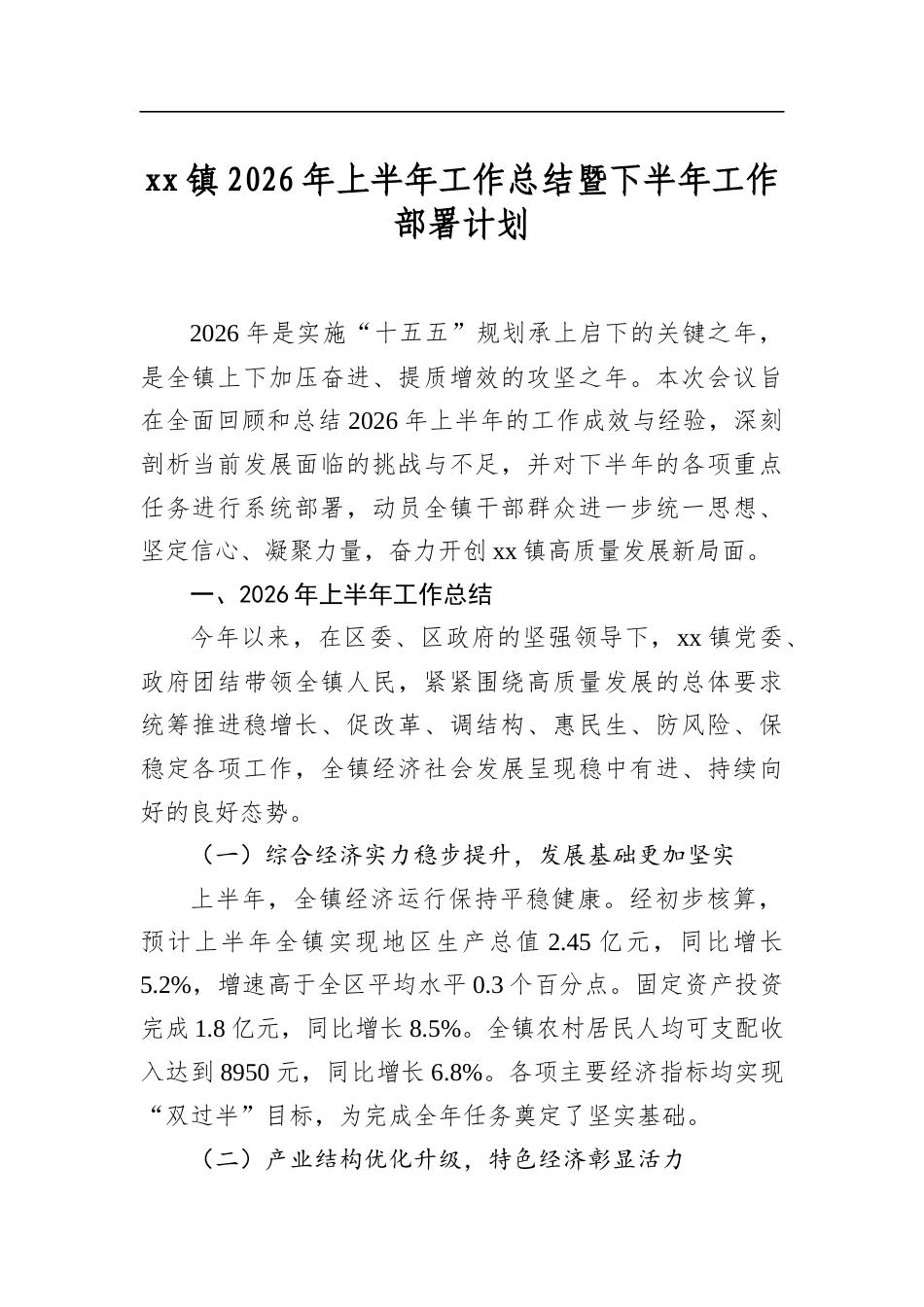 镇2026年上半年工作总结暨下半年工作部署计划_第1页