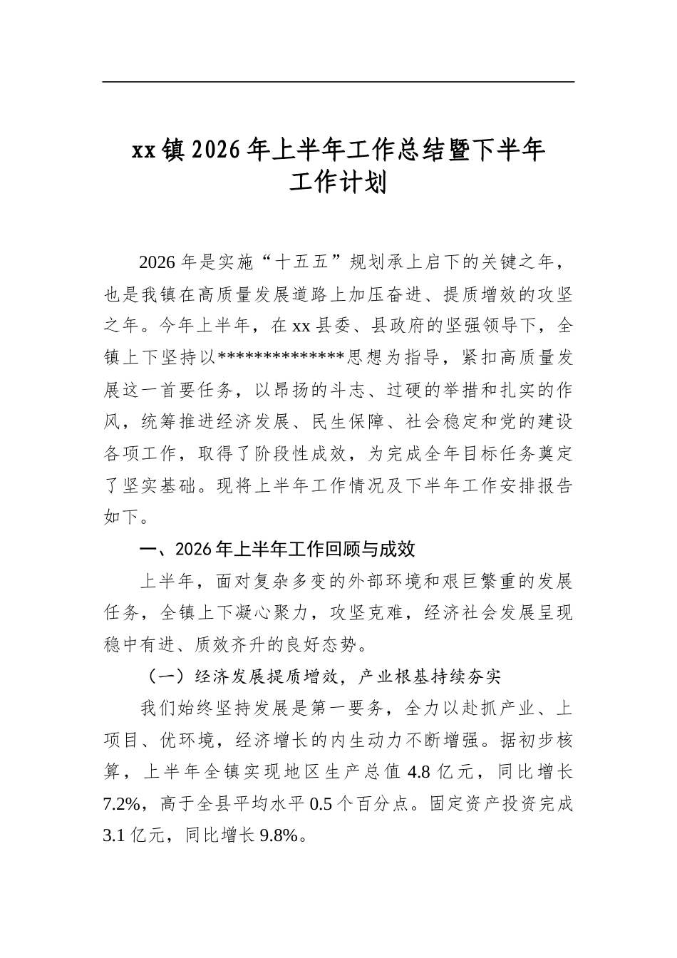 镇2026年上半年工作总结暨下半年工作计划_第1页