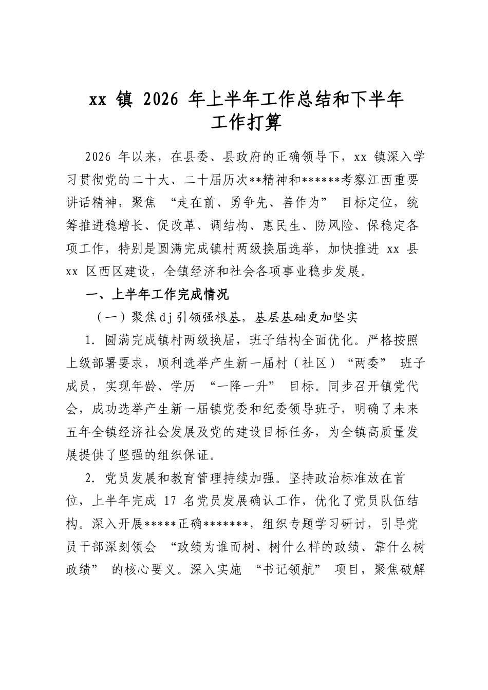 镇2026年上半年工作总结和下半年工作打算_第1页