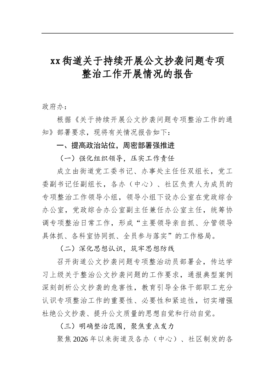 街道关于持续开展公文抄袭问题专项整治工作开展情况的报告_第1页