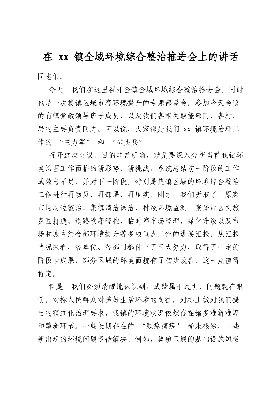 在镇全域环境综合整治推进会上的讲话_第1页