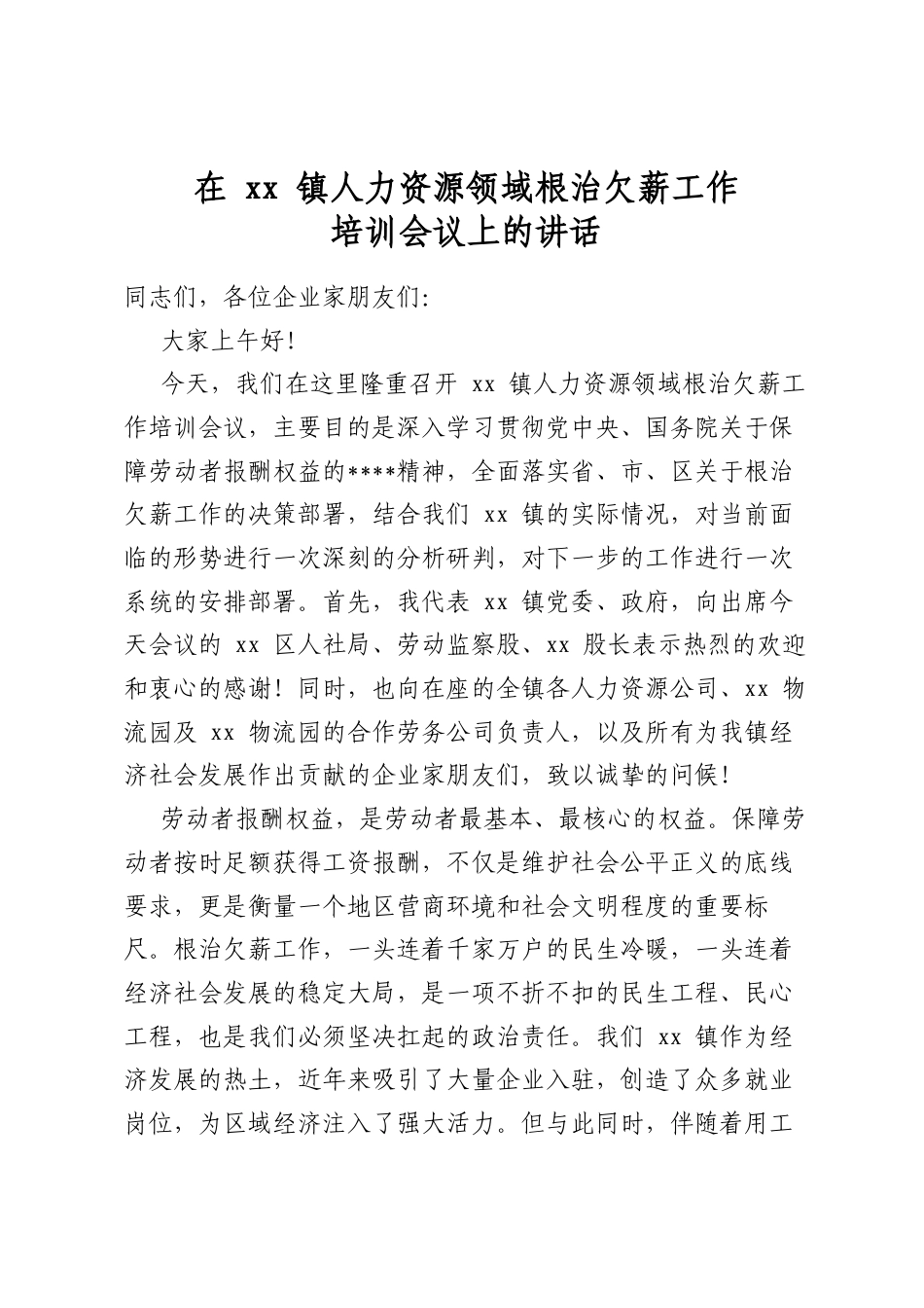 在镇人力资源领域根治欠薪工作培训会议上的讲话_第1页
