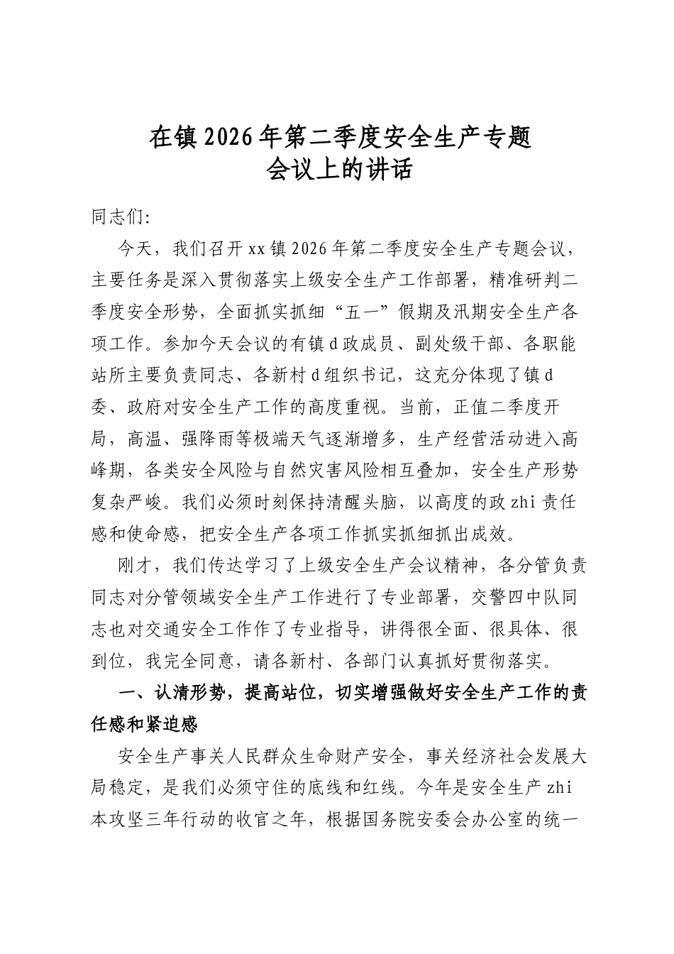 在镇2026年第二季度安全生产专题会议上的讲话_第1页