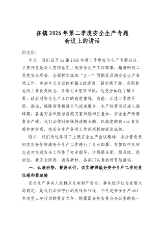 在镇2026年第二季度安全生产专题会议上的讲话