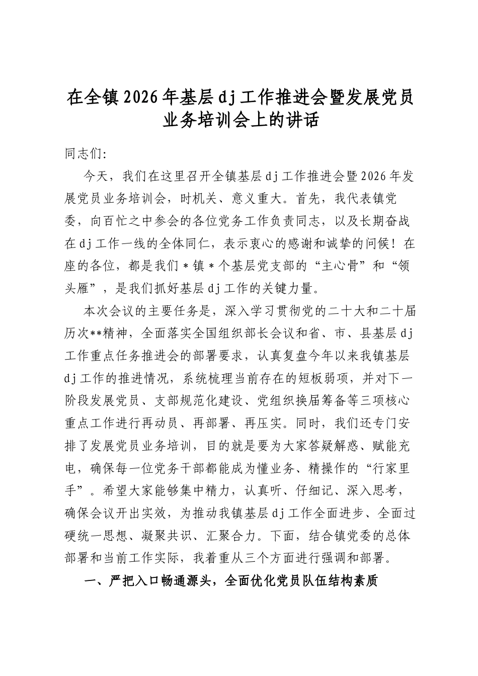 在全镇2026年基层党建工作推进会暨发展党员业务培训会上的讲话_第1页