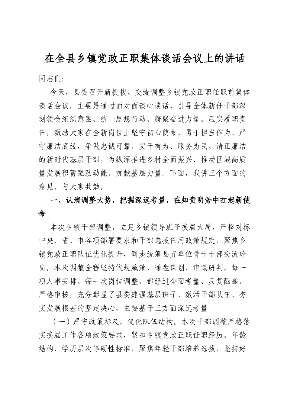 在全县乡镇党政正职集体谈话会议上的讲话_第1页