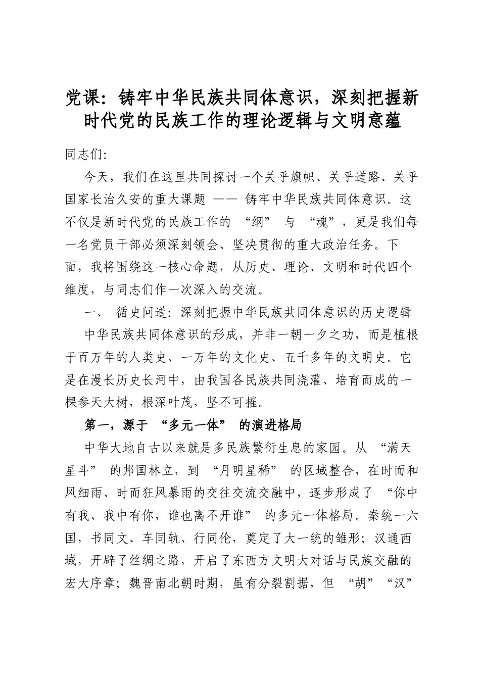 党课：铸牢中华民族共同体意识，深刻把握新时代党的民族工作的理论逻辑与文明意蕴_第1页