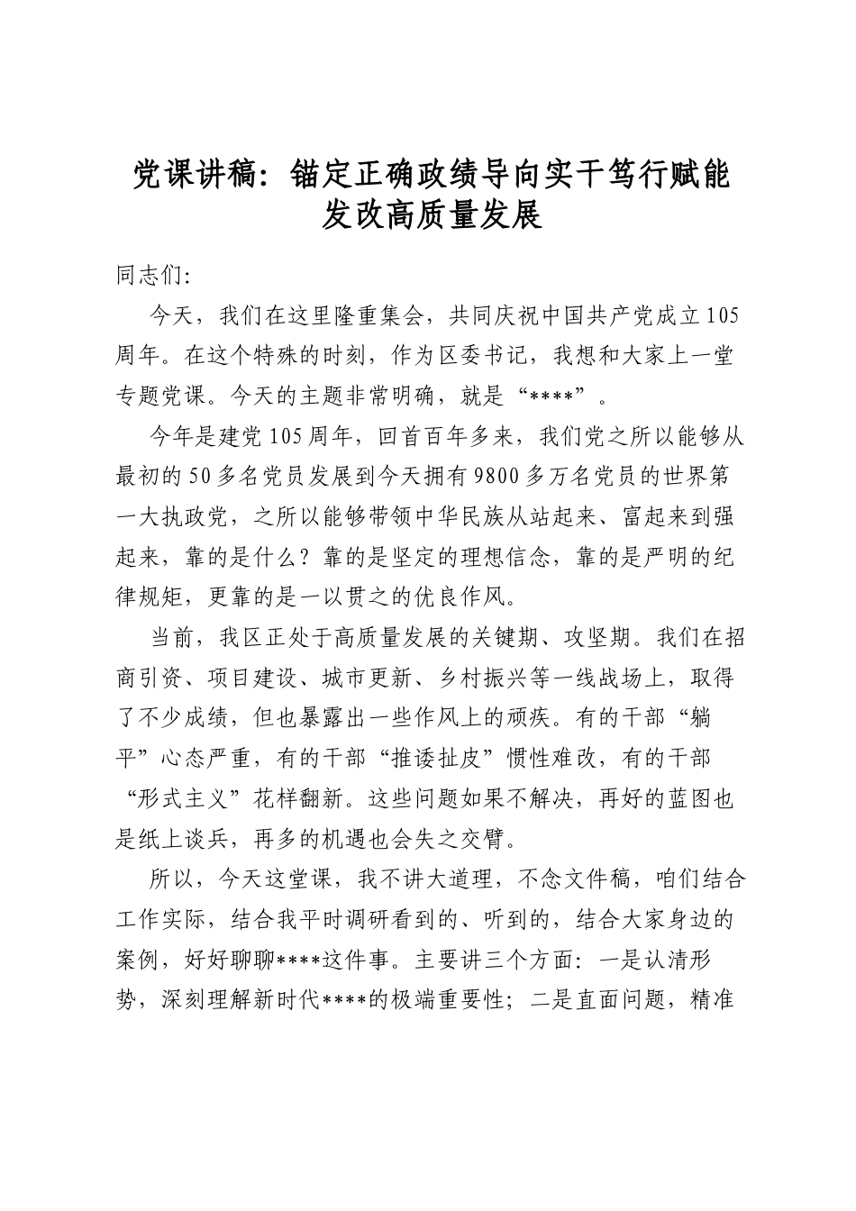 党课讲稿：锚定正确政绩导向实干笃行赋能发改高质量发展_第1页