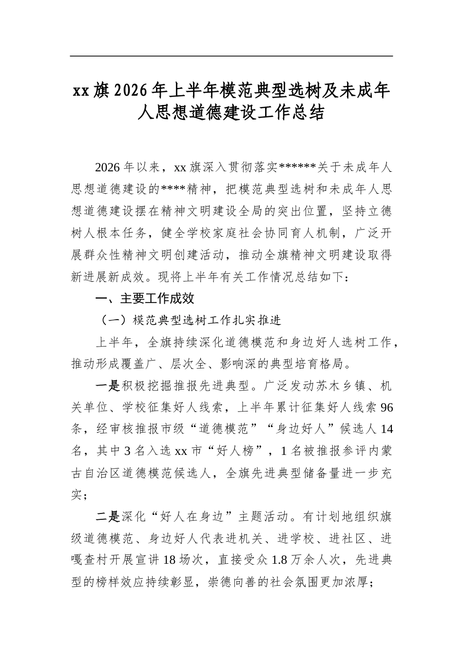 旗2026年上半年模范典型选树及未成年人思想道德建设工作总结_第1页