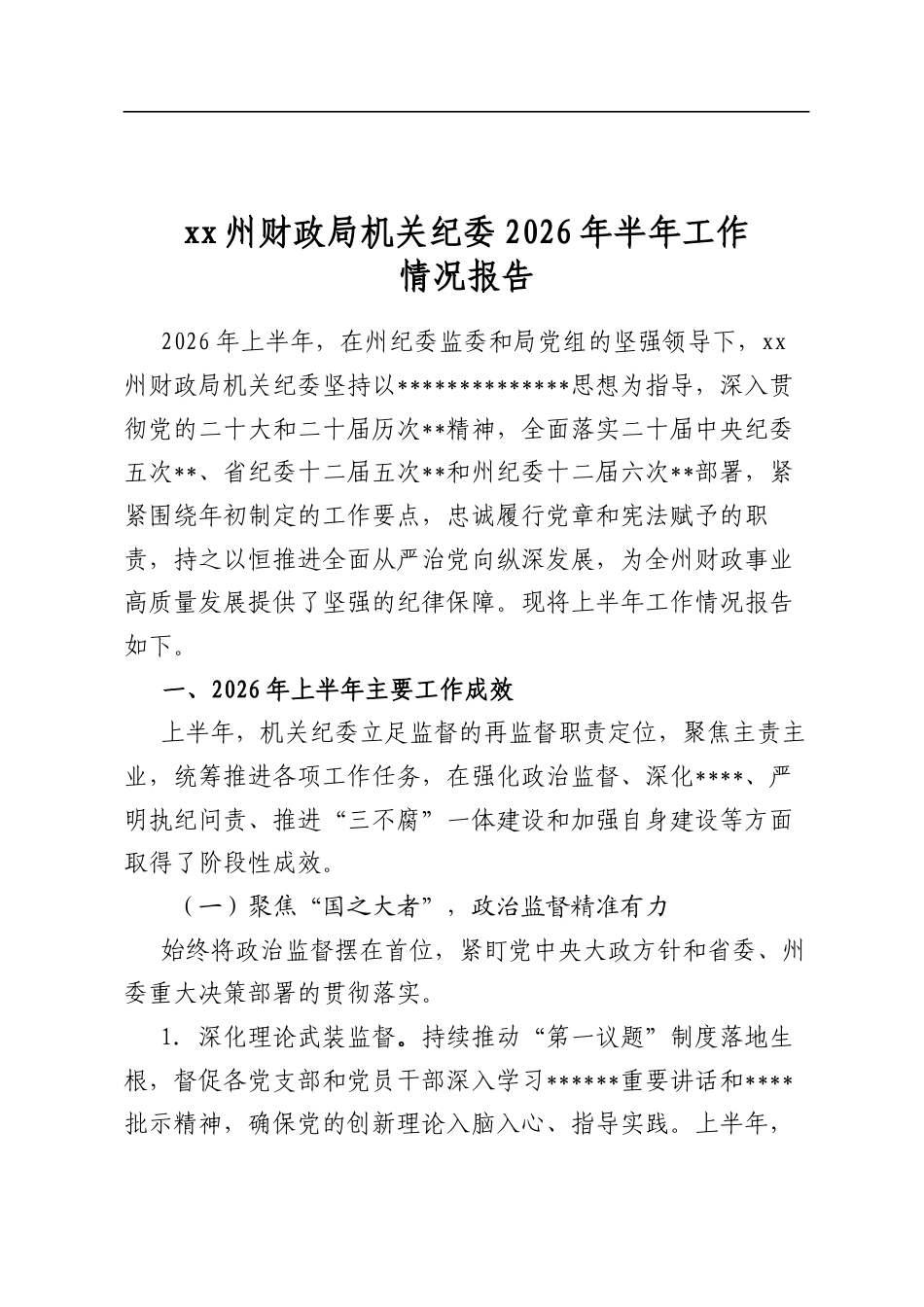 州财政局机关纪委2026年半年工作情况报告_第1页