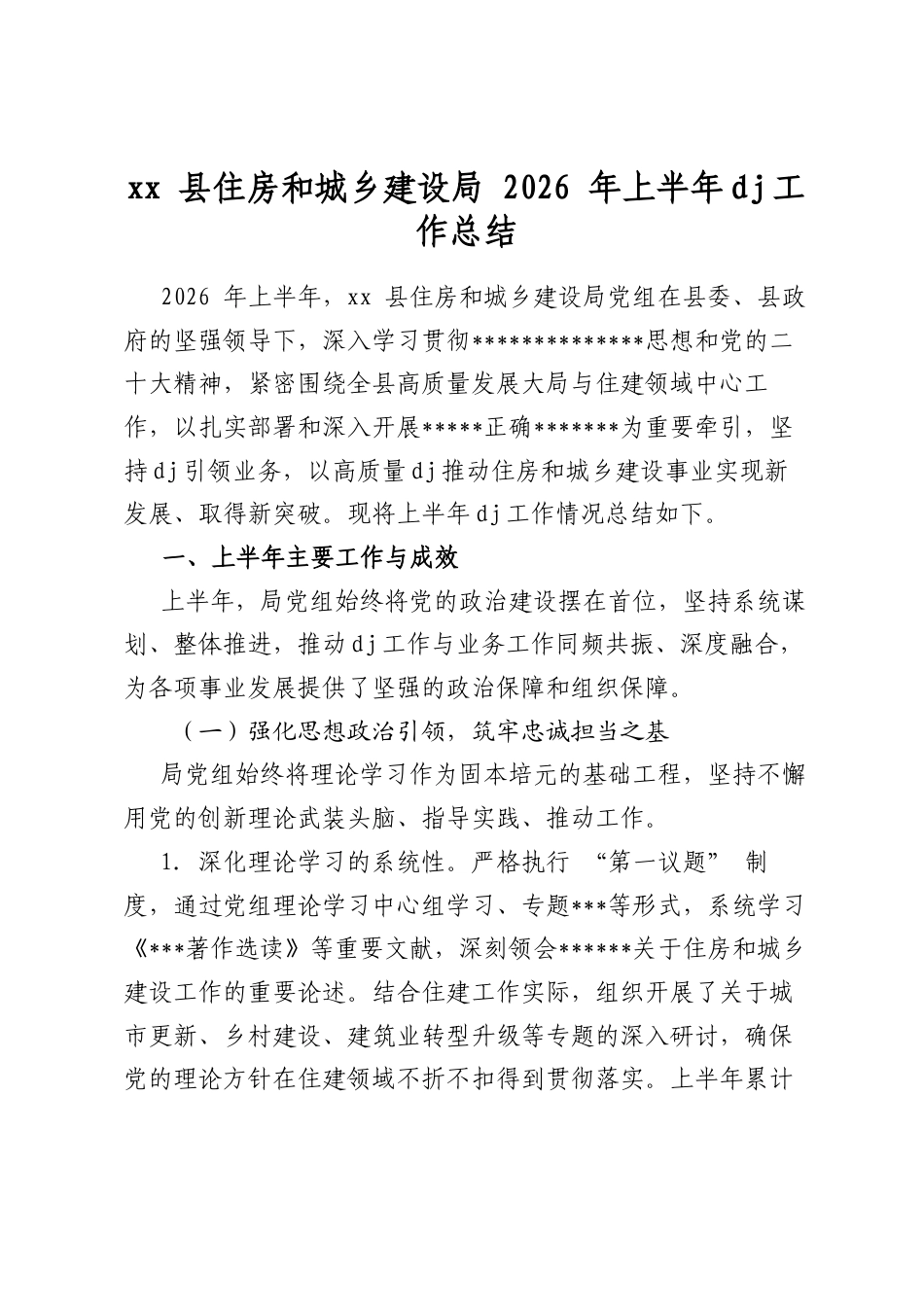 县住房和城乡建设局2026年上半年党建工作总结_第1页