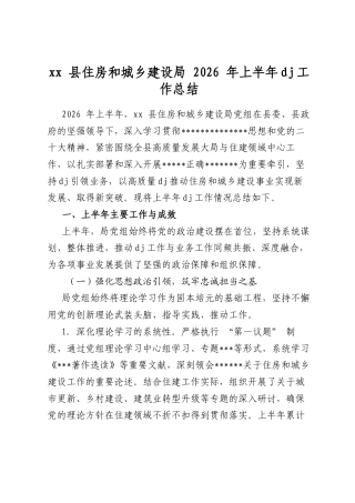 县住房和城乡建设局2026年上半年党建工作总结