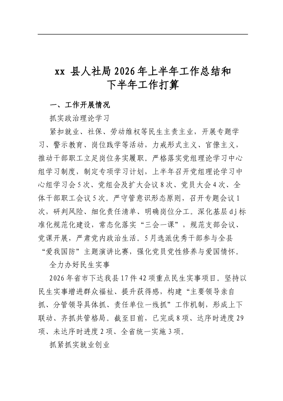 县人社局2026年上半年工作总结和下半年工作打算计划_第1页