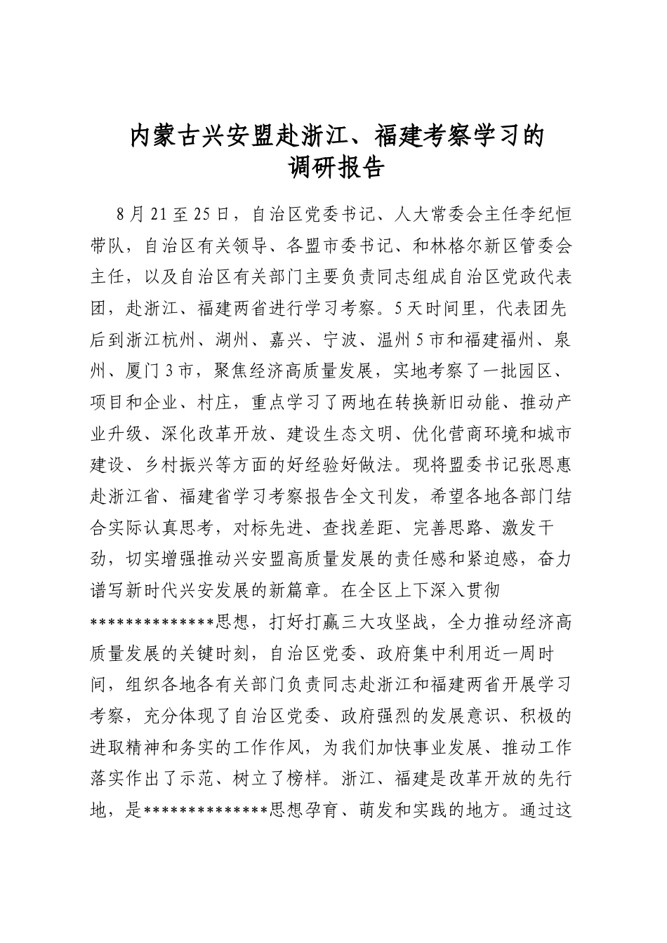 XX赴浙江、福建考察学习的调研报告_第1页