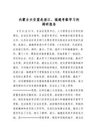 XX赴浙江、福建考察学习的调研报告