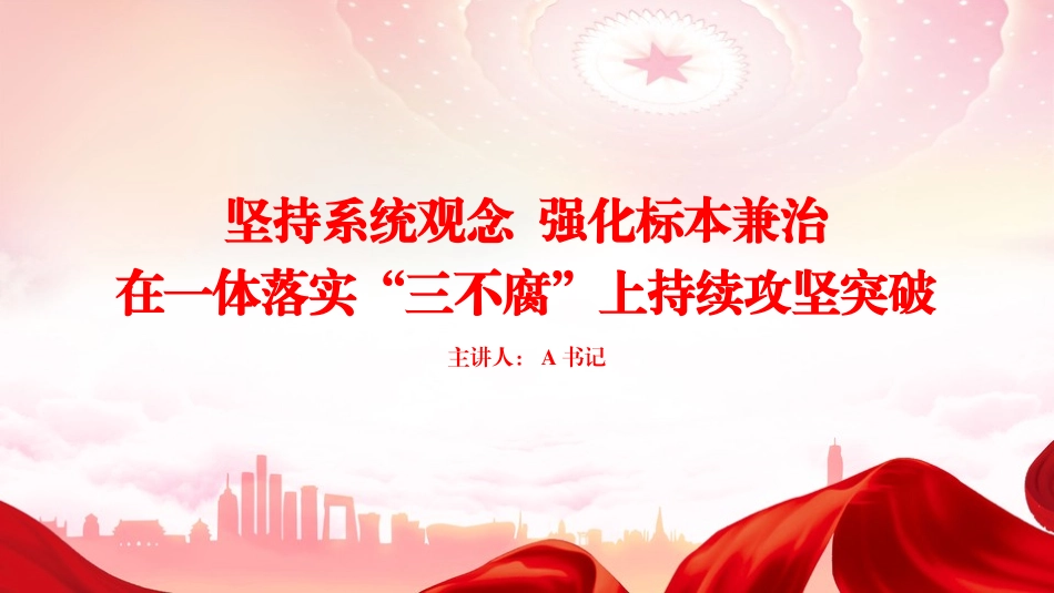 党课PPT：坚持系统观念，强化标本兼治，在一体落实“三不腐”上持续攻坚突破_第1页