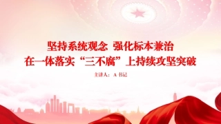 党课PPT：坚持系统观念，强化标本兼治，在一体落实“三不腐”上持续攻坚突破