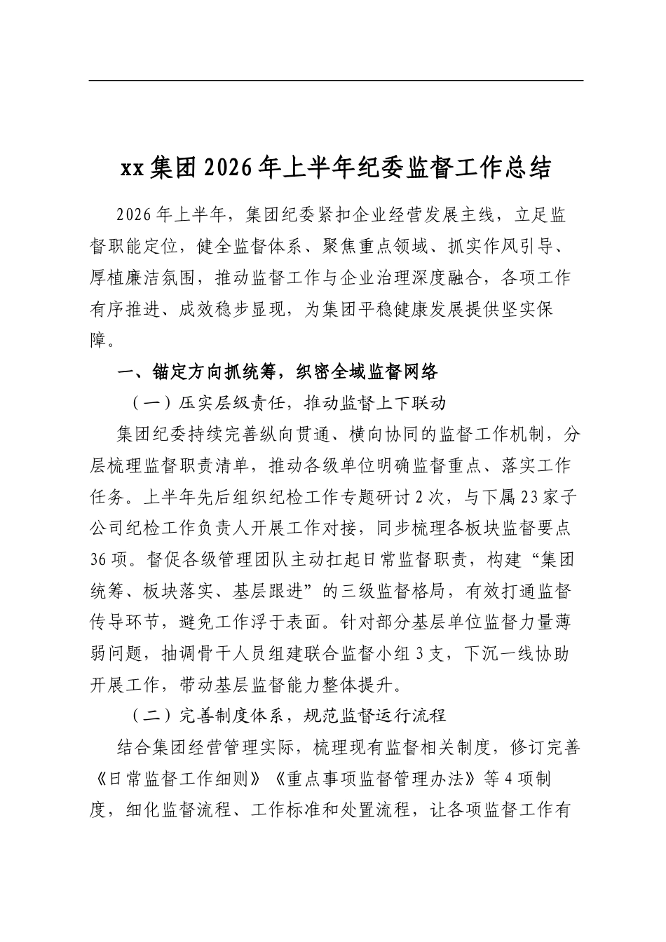 集团2026年上半年纪委监督工作总结_第1页