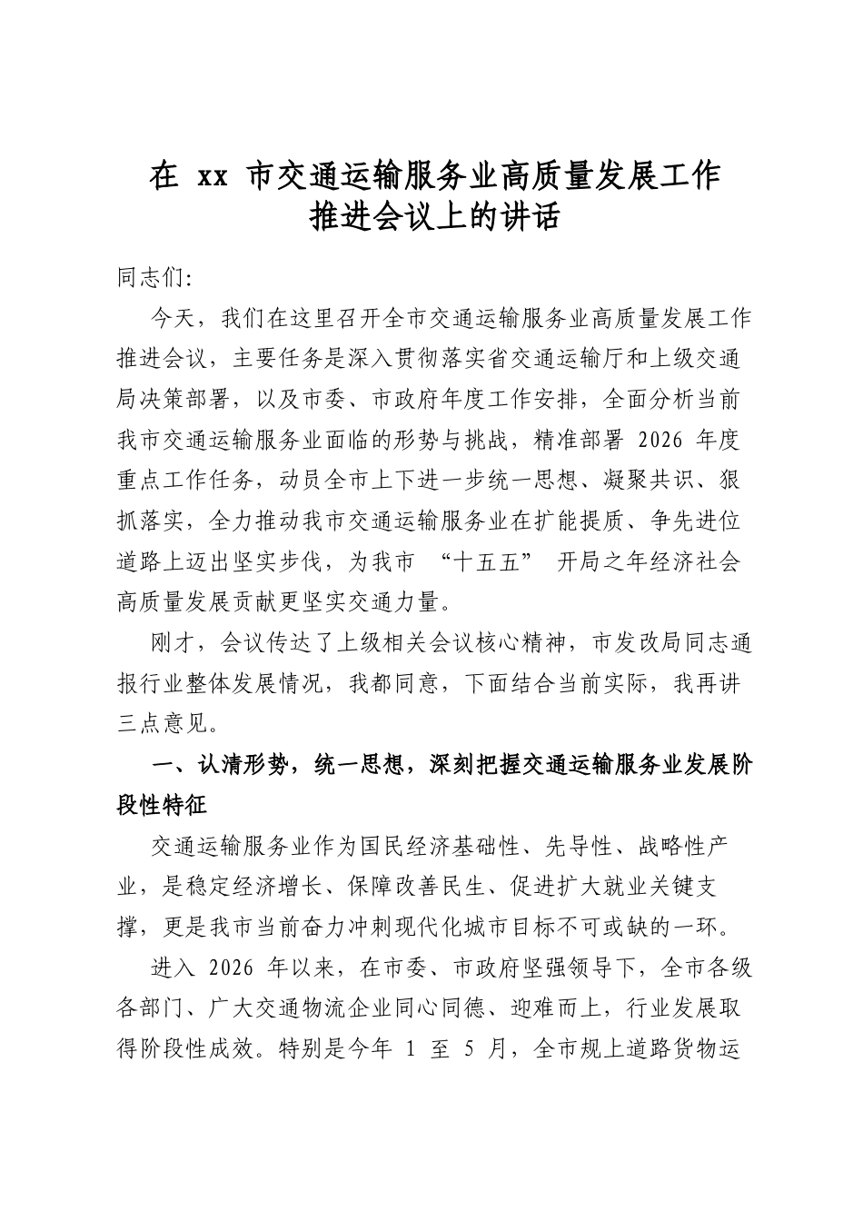 在市交通运输服务业高质量发展工作推进会议上的讲话_第1页