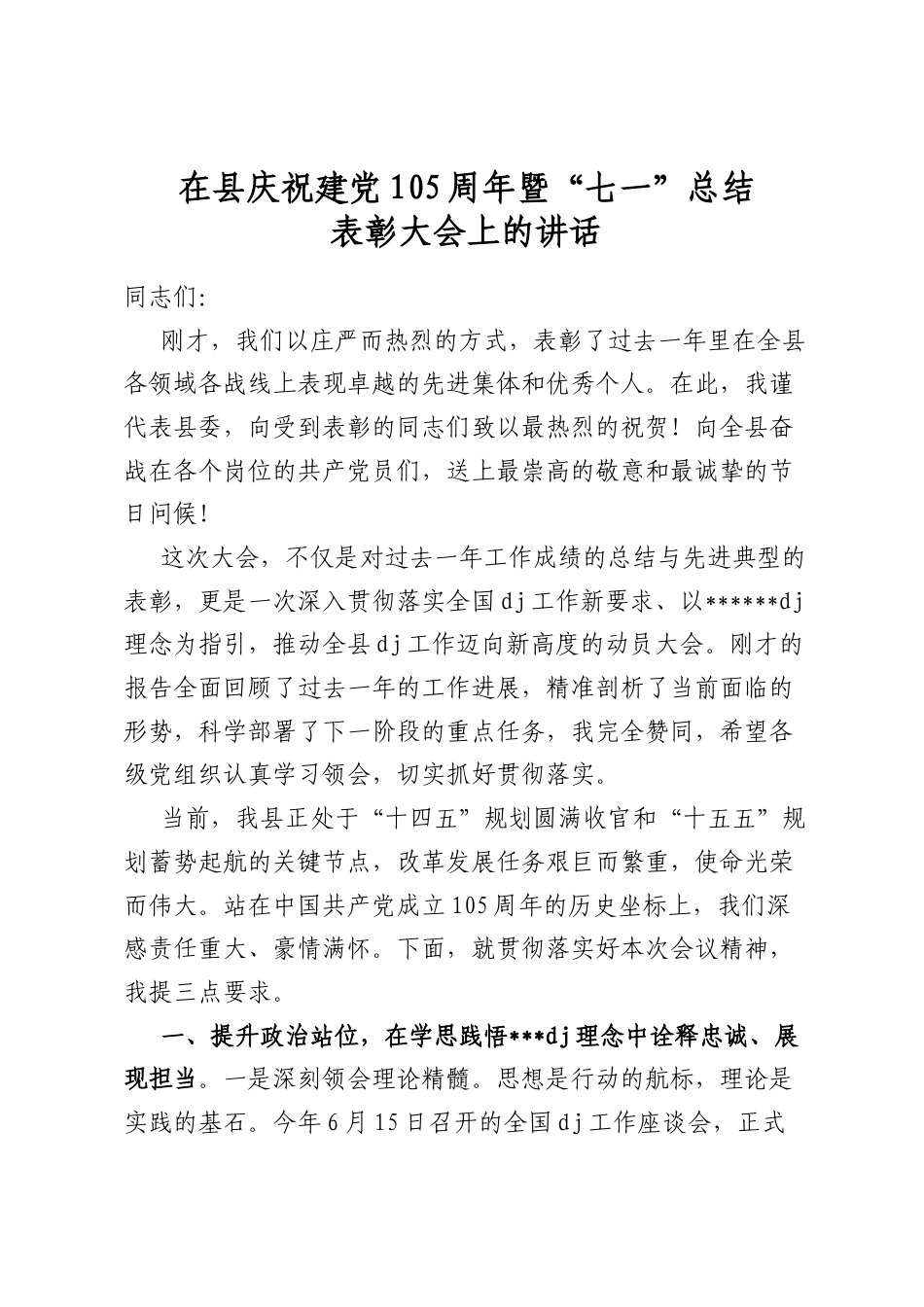 在县庆祝建党105周年暨“七一”总结表彰大会上的讲话_第1页