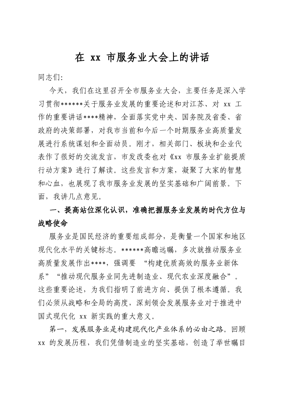 在市服务业大会上的讲话_第1页