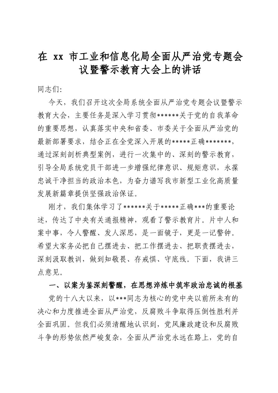 在市工业和信息化局全面从严治党专题会议暨警示教育大会上的讲话_第1页