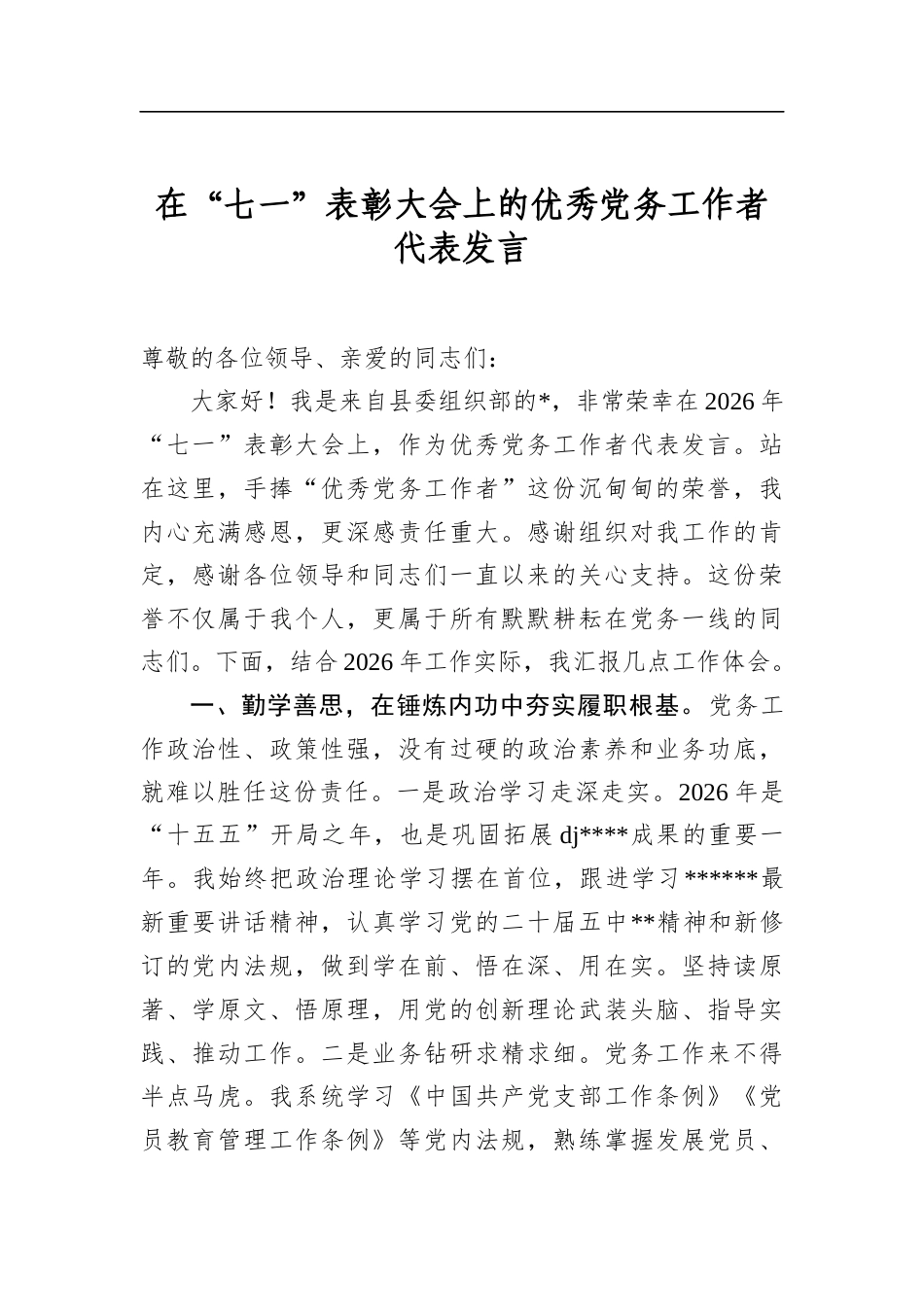 在“七一”表彰大会上的优秀党务工作者代表发言_第1页
